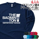 【衝撃の60%OFF以上!】ドライロンT 長袖Tシャツ ロンT バドミントン クラブ 部活 サークル チーム ユニフォーム トレーニングウェア 練習着 応援着 ...