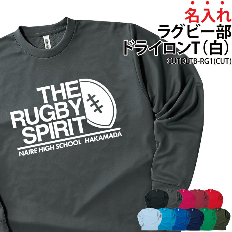 【数量限定価格】ドライロンT 長袖Tシャツ ロンT ラグビー クラブ 部活 サークル チーム ユニフォーム トレーニングウェア 練習着 応援着 移動着 ドライ 速乾 吸収 薄手 メッシュ UVカット ポリエステル100% 引退 卒部 入学 プレゼント 名入れ チーム名 CUTDLTB-RG1