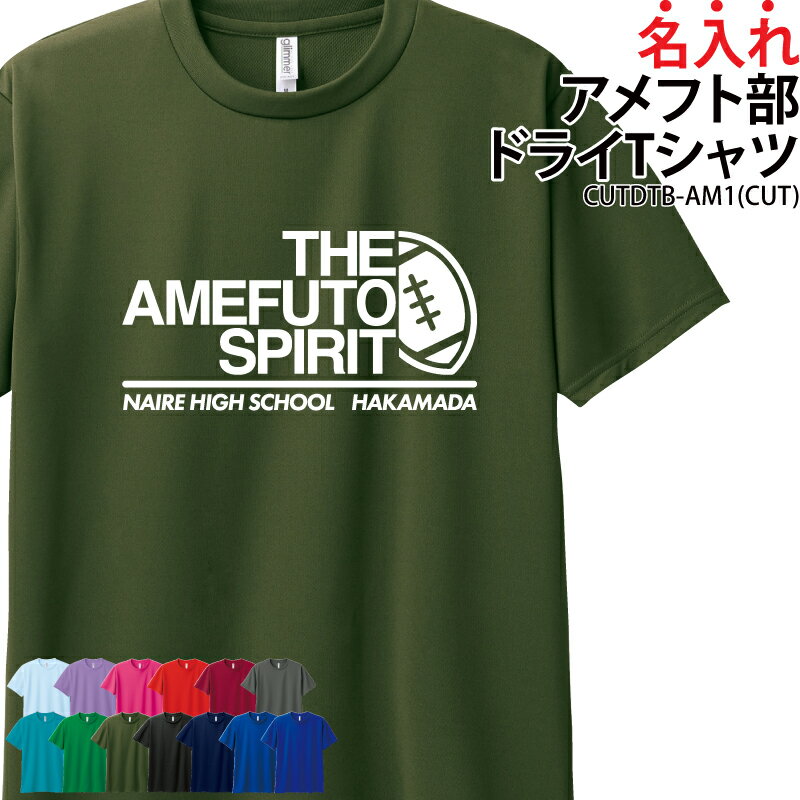 ■商品 名入れアメフト部ドライTシャツ：CUTDTB-AM1 ■商品説明 プリント位置を、前面・背面からお選びいただけます！ 裏地はメッシュ生地で、吸汗速乾性に優れたドライ素材を使用。 練習着としてもオススメです。 ■サイズ 100〜3L ※詳細は画像にてご確認下さい。 ■素材 ポリエステル100％ ■カラー 全13色（画像をご参照ください） ■ご注意事項 ・プリント位置は多少のズレが出ることがあります。 ・著作権や肖像権・商標権侵害の可能性があるものは作成できません。 　返金が発生する際の手数料はお客様負担となります。 ・お客様ご都合の交換はお受け出来ませんのであらかじめご了承下さい。 ＜＜制作事例掲載のお願い＞＞ 弊社の運営するSNS・HPにて作成頂きました商品を制作事例として掲載させていただけませんか？ 許可を頂いた場合のみ、掲載をさせて頂きます プリントしたお写真やお名前が分かる形での掲載です 掲載ご承諾の場合は、選択肢にて「掲載OK」をご選択下さい ■検索ワード Tシャツ 練習着 移動着 応援着 スポーツ クラブ 部活 お揃い 仲良し 卒業 記念品 10代 20代 30代 40代 50代 60代 ブラック パープル ブルー グリーン ピンク レッド グレー ギフト プレゼント サプライズ アメフト部 アメリカンフットボール アメリカンフットボール部 メーカー希望小売価格はメーカーサイトに基づいて掲載しています類似商品はこちらドライTシャツ Tシャツ ラクロス クラブ 部1,000円ドライTシャツ Tシャツ サッカー クラブ 部3,600円ドライTシャツ Tシャツ バスケ クラブ 部活3,600円ドライTシャツ Tシャツ バスケ クラブ 部活3,600円ドライTシャツ Tシャツ 空手 空手道 空手部3,600円ドライTシャツ Tシャツ フェンシング クラブ1,000円ドライTシャツ Tシャツ ラグビー クラブ 部3,600円ドライTシャツ Tシャツ バスケ クラブ 部活3,600円ドライTシャツ Tシャツ 野球 クラブ 部活 3,600円新着商品はこちら2024/5/17ドライロンT 長袖Tシャツ ロンT アメフト 1,500円2024/5/17Tシャツ アメフト部 アメフト メンズ レディ1,000円2024/5/17バッグ トートバッグ アメフト メンズ レディ1,000円～再販商品はこちら2024/5/17キャップ バレーボール メンズ レディース 帽2,580円2024/5/17Tシャツ 野球 刺繍 チーム名 名入れ 無料 2,900円2024/5/17バッグ トートバッグ サウナマニア サウナー 2,900円～2024/05/20 更新