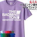 【1000円ポッキリ 数量限定価格】ドライTシャツ Tシャツ バドミントン 半袖 メンズ レディース キッズ クラブ 部活 サークル チーム ユニフォーム トレーニングウェア 卒業記念品 入学 卒業 入部 卒部 ドライ メッシュ 速乾 吸収 UVカット 名入れ 名前 チーム名 CUTDTB-BD4