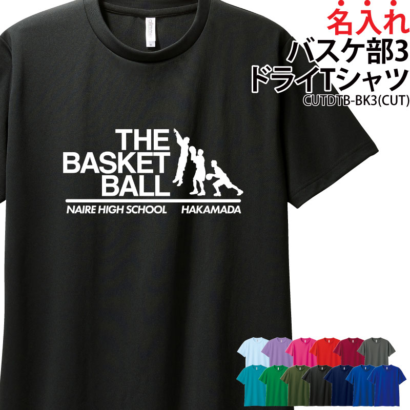 ドライTシャツ Tシャツ バスケ クラブ 部活 サークル チーム ユニフォーム トレーニングウェア 練習着 移動着 卒業記念品 入学 入部 卒部 ドライ 速乾 吸収 薄手 メッシュ UVカット ポリエステル 名入れ チーム名 ネイビー バスケットボール CUTDTB-BK3