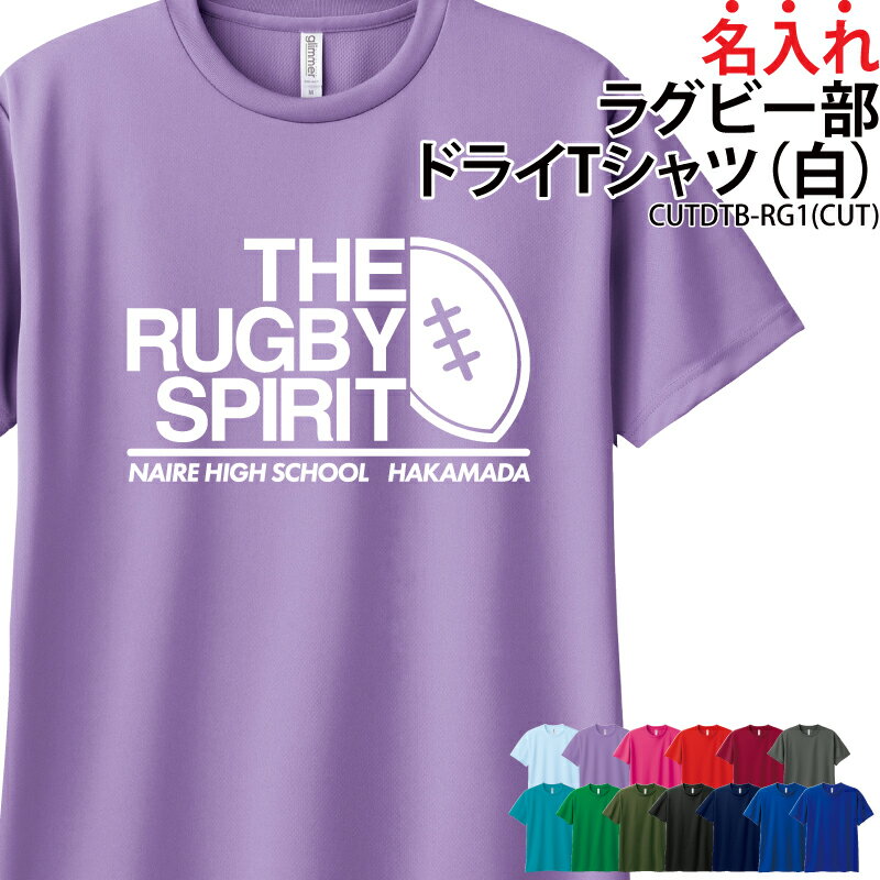 ドライTシャツ Tシャツ ラグビー クラブ 部活 サークル チーム トレーニングウェア 練習着 移動着 卒業記念品 入学 入部 卒部 ドライ メッシュ 薄手 速乾 吸収 UVカット ポリエステル 名入れ チーム名 レッド ネイビー ブラック ラグビーボール CUTDTB-RG1