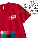 ドライTシャツ サッカー ワンポイント Tシャツ 半袖 背番号 クラブ 部活 サークル チーム トレーニングウェア 入学 卒業 入部 卒部 記念品 ドライ 速乾 吸収 薄手 メッシュ UVカット ポリエステル 名入れ CUTDTB-S6S