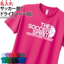 ドライTシャツ Tシャツ サッカー クラブ 部活 サークル チーム ユニフォーム トレーニングウェア 練習着 移動着 卒業記念品 入学 入部 卒部 ドライ 速乾...