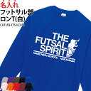 ロンT フットサル 長袖 背番号 Tシャツ 練習着 応援着 移動着トレーニングウェア ウォーミングアップウェア 日よけ 部活 クラブ チーム 仲間 ユニフォーム オリジナル 名入れ メンズ レディース 卒業 記念 記念品 ギフト サプライズ CUTLTB-FTS1