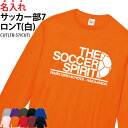 ロンT サッカー 長袖 背番号 Tシャツ 練習着 応援着 移動着トレーニングウェア ウォーミングアップウェア 日よけ 部活 クラブ チーム 仲間 ユニフォーム オリジナル 名入れ メンズ レディース 卒業 記念 記念品 ギフト サプライズ CUTLTB-S7