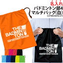 バッグ バドミントン部 巾着袋 クラブバッグ メンズ レディース キッズ ジュニア シューズバッグ シューズケース 靴入れ 着替え 名入れ クラブ 部活 サーク...