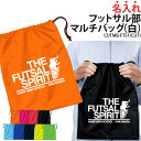 バッグ フットサル 巾着袋 クラブバッグ メンズ レディース キッズ シューズバッグ シューズケース 靴入れ 着替え 名入れ クラブ 部活 サークル 卒業記念品...