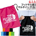 バッグ フットサル 巾着袋 クラブバッグ メンズ レディース キッズ シューズバッグ シューズケース 靴入れ 着替え 名入れ クラブ 部活 サークル 卒業記念品...