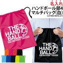 バッグ ハンドボール ハンド部 巾着袋 クラブバッグ メンズ レディース キッズ ジュニア シューズバッグ シューズケース 靴入れ 着替え 名入れ クラブ 部活...