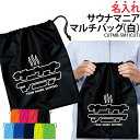 バッグ 巾着袋 サウナマニア サウナー サウナグッズ サ活 サウナ部 メンズ レディース キッズ ジュニア オリジナル サークル クラブ チーム おそろい ギフ...