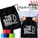 バッグ 野球 野球部 ベースボール 巾着袋 クラブバッグ メンズ レディース キッズ ジュニア シューズバッグ シューズケース 靴入れ 着替え 名入れ クラブ ...