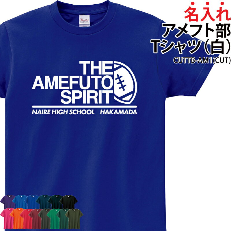 ■商品 名入れアメフト部 Tシャツ：CUTTB-AM1 ■商品説明 明るく鮮やかな色彩の中から選べる豊富なカラーバリエーション。 サイズが揃っているため、家族全員でお揃いのウェアとしても楽しめます。 名入れオプションを利用すれば、オリジナルの一枚に。 プレゼントとしてもおすすめです。 ■サイズ 80〜XXXL ■素材 綿100％ ■Tシャツカラー 全14色　※画像をご参照ください ■ご注意事項 印刷位置などに多少のズレが出ることがあります。 著作権や肖像権・商標権侵害の可能性があるものは作成できません。 返金が発生する際の手数料はお客様負担となります。 お客様ご都合の交換はお受け出来ませんのであらかじめご了承下さい。 ＜＜制作事例掲載のお願い＞＞ 弊社の運営するSNS・HPにて作成頂きました商品を制作事例として掲載させていただけませんか？ 許可を頂いた場合のみ、掲載をさせて頂きます プリントしたお写真やお名前が分かる形での掲載です 掲載ご承諾の場合は、選択肢にて「掲載OK」をご選択下さい ■検索ワード アメフトグッズ アメリカンフットボール 部活 クラブTシャツ 練習着 応援着 移動着 スポーツ スポーツウェア 名札 ユニフォーム 思い出 お揃い チーム 個性的 仲良し おもしろグッズ コーディネイト 中学校 高校 学校名 チーム名 卒業記念 記念品 同窓会 サークル ギフト プレゼント サプライズ 10代 20代 30代 40代 50代 60代 ブラック ネイビー パープル ブルー グリーン ピンク レッド オレンジ メーカー希望小売価格はメーカーサイトに基づいて掲載しています類似商品はこちらTシャツ 空手部 空手 メンズ レディース キ3,600円Tシャツ テニス部 テニス メンズ レディース1,000円ドライロンT 長袖Tシャツ ロンT アメフト 1,500円ドライTシャツ Tシャツ アメフト クラブ 部1,000円Tシャツ 剣道 ビッグプリント クラブ ユニフ3,900円ロンT テニス部 テニス 長袖Tシャツ 長袖 1,500円Tシャツ 剣道 剣道部 クラブ 部活 会社 ユ2,900円Tシャツ 剣道 剣道部 クラブ 部活 会社 ユ2,900円Tシャツ 剣道 剣道部 クラブ 部活 会社 ユ2,900円新着商品はこちら2024/5/17ドライロンT 長袖Tシャツ ロンT アメフト 1,500円2024/5/17Tシャツ アメフト部 アメフト メンズ レディ1,000円2024/5/17バッグ トートバッグ アメフト メンズ レディ1,000円～再販商品はこちら2024/5/17キャップ バレーボール メンズ レディース 帽2,580円2024/5/17Tシャツ 野球 刺繍 チーム名 名入れ 無料 2,900円2024/5/17バッグ トートバッグ サウナマニア サウナー 2,900円～2024/05/18 更新