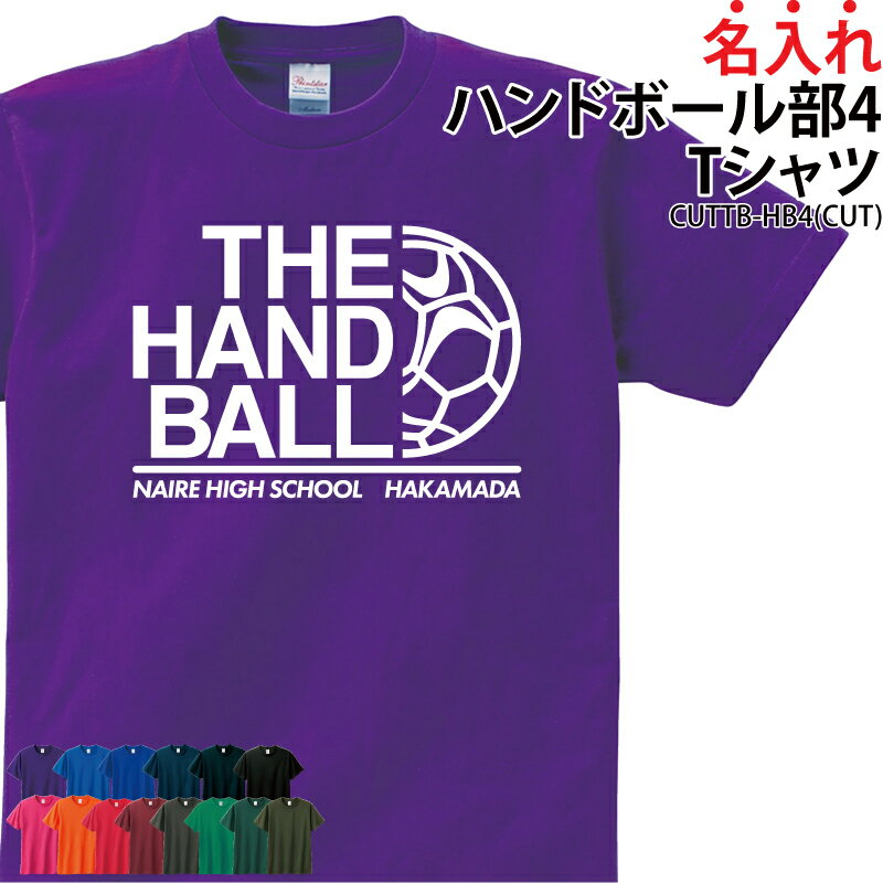 【1000円ポッキリ 数量限定価格】Tシャツ ハンドボール ハンド部 メンズ レディース キッズ ユニフォーム 練習着 移動着 応援着 ウォーミングアップウェア トレーニングウェア クラブ 部活 会社 チーム サークル 仲間 オリジナル かっこいい プレゼント 名入れ CUTTB-HB4