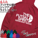 パーカー ジップアップ フットサル 長袖 ライトパーカー メンズ レディース キッズ オリジナル 部活 クラブ サークル トレーニングウェア 練習着 薄手 羽織り 綿100% ギフト プレゼント ユニフォーム チーム 名入れ CUTZLP-FTS2