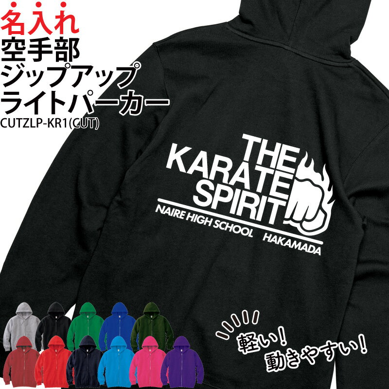 パーカー ジップアップ 空手 空手部 長袖 ライトパーカー メンズ レディース キッズ オリジナル 部活 クラブ サークル トレーニングウェア 練習着 薄手 羽織り 綿100% ギフト プレゼント ユニフォーム チーム 名入れ CUTZLP-KR1