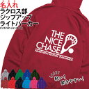 パーカー ジップアップ ラクロス ラクロス部 長袖 ライトパーカー メンズ レディース キッズ オリジナル 部活 クラブ サークル トレーニングウェア 練習着 薄手 羽織り 綿100% ギフト プレゼント ユニフォーム チーム 名入れ CUTZLP-LA1