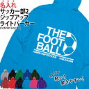 パーカー ジップアップ サッカー フットボール 長袖 ライトパーカー メンズ レディース キッズ オリジナル 部活 クラブ サークル トレーニングウェア 練習着...