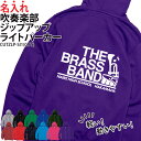 パーカー ジップアップ 吹奏楽 ブラスバンド 長袖 ライトパーカー メンズ レディース キッズ オリジナル 部活 クラブ サークル 演奏会 文化祭 吹部 練習着 薄手 羽織り 綿100% ギフト プレゼント ユニフォーム チーム 名入れ CUTZLP-SI1