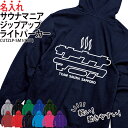 パーカー ジップアップ サウナマニア 長袖 ライトパーカー メンズ レディース キッズ サウナー サ活 サウナ部 マニア オリジナル サークル クラブ チーム 仲間 薄手 羽織り 綿100% ギフト プレゼント 名入れ CUTZLP-SM1