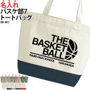 トートバッグ バッグ バスケ バスケットボール 部活 クラブ チーム 中学 高校 大学 サークル 会社 入部 卒部 入学 卒業 記念 おそろい オリジナル 名入...