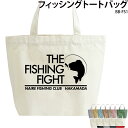 釣り 釣り好き フィッシング トートバッグ バッグ 魚釣り 魚 ブラックバス かっこいい おしゃれ 名入れ おもしろ オリジナル ギフト プレゼント 父の日 お...