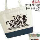 トートバッグ バッグ フットサル 部活 中学 高校 大学 高校生 大学生 サークル 入部 卒部 入学記念 卒業記念 文字入れ 卒団 ギフト チーム クラブ おそろい オリジナル 名入れ プレゼント イラスト BB-FTS1