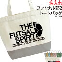 トートバッグ バッグ フットサル 部活 中学 高校 大学 高校生 大学生 サークル 入部 卒部 入学記念 卒業記念 文字入れ 卒団 ギフト チーム クラブ おそろい オリジナル 名入れ プレゼント イラスト BB-FTS2