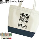 トートバッグ スポーツバッグ 陸上 陸部 ランニング グッズ 手さげ 部活 クラブ 会社 ユニフォーム 綿100% チーム オリジナル 名入れ 名前 学校 お揃い BB-R3