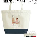 トートバッグ プレゼント 敬老の日 ギフト お祝い フォト スクールバッグ サブバッグ 誕生日 バースデー バースデイ 記念日 日付 アニバーサリー おしゃれ 可愛い オリジナル プリント 写真入り 名入れ BE-B5