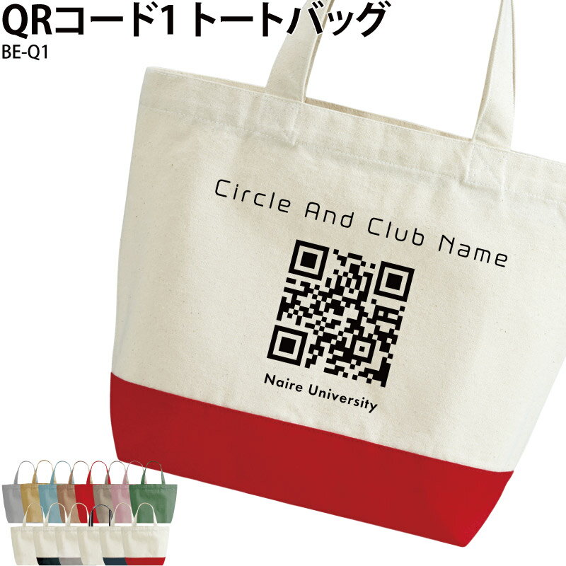 トートバッグ QRコード オリジナル バッグ おしゃれ かっこいい オリジナル オーダーメイド プリント イベント サークル 学校 英字 広告 インスタ インフルエンサー インスタグラマー おもしろ ギャグ BE-Q1