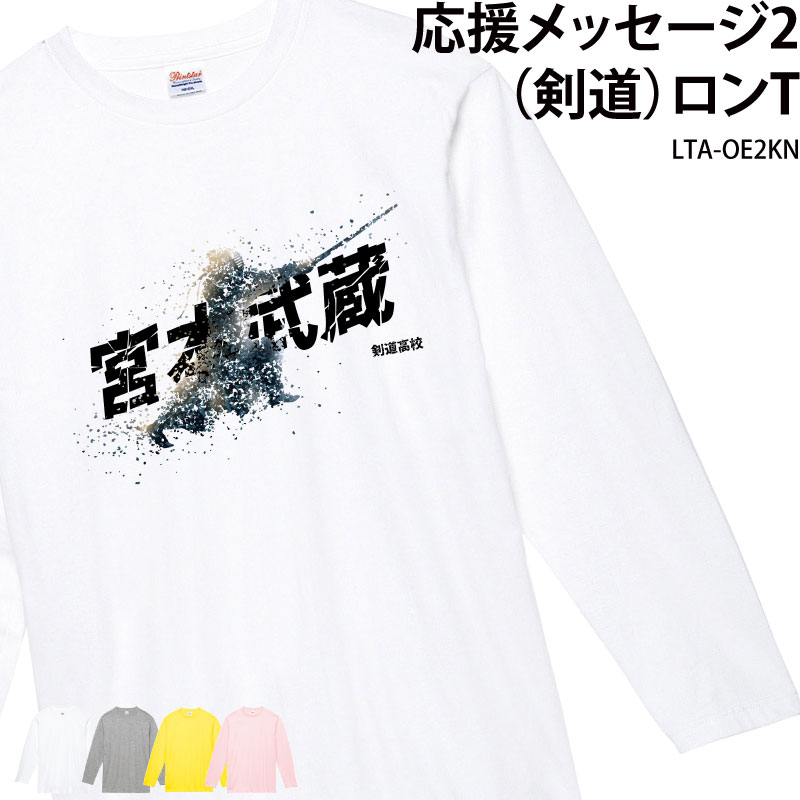 剣道 Tシャツ 剣道部 長袖 ロンT 応援 クラブ 部活 会社 オリジナルプリント・刺繍(校正なし) チーム 記念品 プレゼント トレーニングウェア 練習着 応援着 ギフト LTA-OE2KN