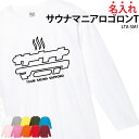 ■商品 サウナマニアロゴロンT：LTA-SM1 ■商品説明 オリジナルTシャツ作りませんか？ プリント位置を、前面・背面からお選びいただけます！ チーム名や名前などお好きな文字が入れられます。 お子様から大人の方まで対応の幅広いサイズも魅力！ プレゼントにもオススメのアイテムです！ ■サイズ 110～3XL ■Tシャツカラー 全10色 ■素材 綿100％(杢グレーのみ綿80％・ポリエステル20％) ■ご注意事項 印刷位置などに多少のズレが出ることがあります。 著作権や肖像権・商標権侵害の可能性があるものは作成できません。 返金が発生する際の手数料はお客様負担となります。 お客様ご都合の交換はお受け出来ませんのであらかじめご了承下さい。 ＜＜制作事例掲載のお願い＞＞ 弊社の運営するSNS・HPにて作成頂きました商品を制作事例として掲載させていただけませんか？ 許可を頂いた場合のみ、掲載をさせて頂きます プリントしたお写真やお名前が分かる形での掲載です 掲載ご承諾の場合は、選択肢にて「掲載OK」をご選択下さい ■検索ワード Tシャツ おもしろTシャツ ネタTシャツ ユニフォーム クラブ サークル 中学 高校 仲間 学校名 チーム名 名前 思い出 お揃い ペア 個性的 仲良し 卒業 卒業記念 記念品 プレゼント ギフト サプライズ 10代 20代 30代 40代 50代 60代 ホワイト グレー グリーン ターコイズ イエロー オレンジ レッド バーガンディ ピンク メーカー希望小売価格はメーカーサイトに基づいて掲載しています類似商品はこちら長袖Tシャツ ロンT サウナ サウナマニア サ1,500円Tシャツ サウナマニア 刺繍 チーム名 名入れ2,900円ドライロンT 長袖Tシャツ ロンT サウナマニ1,500円ドライTシャツ Tシャツ サウナマニア サウナ3,600円ロンT Tシャツ 長袖 サウナ サ活 サウナー3,300円バッグ トートバッグ サウナマニア サウナー 1,000円～サウナマニア トートバッグ 刺繍 チーム名 名2,400円～Tシャツ サウナ サウナー サウナグッズ ウェ3,900円バッグ 巾着袋 サウナマニア サウナー サウナ1,000円新着商品はこちら2024/4/24キャップ SEVEN UNIFORM ホワイテ1,225円2024/4/24GI帽 SEVEN UNIFORM 調理帽 和1,142円2024/4/24GI帽 SEVEN UNIFORM 調理帽 和1,142円再販商品はこちら2024/4/24コックコート SEVEN UNIFORM 長袖5,565円2024/4/20ドライTシャツ Tシャツ 卓球 半袖 メンズ 3,600円2024/4/20ドライTシャツ Tシャツ テニス 半袖 メン3,600円2024/04/24 更新