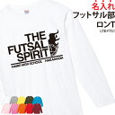 Tシャツ 長袖 背番号 フットサル ロンT 練習着 応援着 移動着 トレーニングウェア 日よけ クラブ 部活 同好会 サークル チーム オリジナル 入部 卒部 ギフト 名入れ メンズ レディース LTB-FTS1