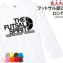 長袖 Tシャツ フットサル ロンT 練習着 応援着 移動着 トレーニングウェア 日よけ クラブ 部活 同好会 サークル チーム オリジナル 入部 卒部 ギフト 名入れ メンズ レディース LTB-FTS2