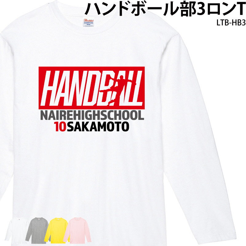 ハンドボール 長袖 トレーニングウェア トレーニング シャツ ロンT ロンt ロンティー 練習着 クラブ 部活 ユニフォーム オリジナル 名入れ メンズ レディ...