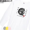 トレーニングウェア ロンT 剣道 記念品 長袖 練習着 記念品 人気 入学 卒業 記念品 PTA トレーニングシャツ 剣道グッズ クラブ 部活 ユニフォーム オ...