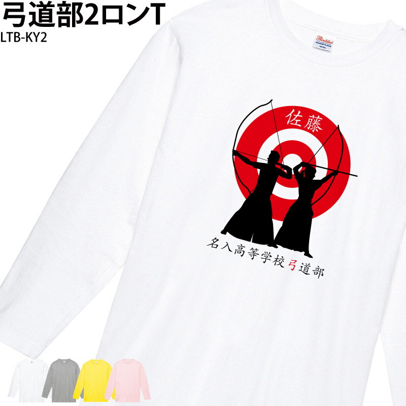 ■商品 弓道部2ロンT：LTB-KY2 ■商品説明 オリジナルTシャツ作りませんか？ お子様から社会人チームまで対応の幅広いサイズも魅力！ チーム名・名前が入れられます。 プレゼントにもオススメのアイテムです！ ■サイズ 110&#12316;3XL ※詳細は画像にてご確認下さい。 ■素材 綿100％(杢グレーのみ綿80％・ポリエステル20％) ■カラー 全4色　※画像をご参照ください ■ご注意事項 ・プリント位置は多少のズレが出ることがあります。 ・著作権や肖像権・商標権侵害の可能性があるものは作成できません。 　返金が発生する際の手数料はお客様負担となります。 ・お客様ご都合の交換はお受け出来ませんのであらかじめご了承下さい。 ＜＜制作事例掲載のお願い＞＞ 弊社の運営するSNS・HPにて作成頂きました商品を制作事例として掲載させていただけませんか？ 許可を頂いた場合のみ、掲載をさせて頂きます プリントしたお写真やお名前が分かる形での掲載です 掲載ご承諾の場合は、選択肢にて「掲載OK」をご選択下さい ■検索ワード 練習着 スポーツ クラブロンT 部活 スポーツウェア 名札 ユニフォーム 思い出 お揃い チーム コーディネイト 個性的 仲良し おもしろグッズ 名前 中学校 高校 学校名 チーム名 卒業記念 記念品 ギフト プレゼント サプライズ サークル 弓道 メーカー希望小売価格はメーカーサイトに基づいて掲載しています類似商品はこちらトレーニングウェア ロンT 弓道 長袖 練習着3,300円トレーニングウェア ロンT 弓道 長袖 練習着3,300円トレーニングウェア ロンT 水泳部 長袖 練習3,300円ロンT 長袖 テニス クラブ 部活 ユニフォー3,300円ハンドボール 長袖 トレーニングウェア トレー3,300円トレーニングウェア ロンT 野球 長袖 日よけ3,300円ロンT 野球 長袖 練習着 トレーニングウェア3,300円トレーニングウェア ロンT 水泳部 長袖 練習3,300円ロンT 長袖 テニス クラブ 部活 ユニフォー3,300円新着商品はこちら2024/5/17ドライロンT 長袖Tシャツ ロンT アメフト 1,500円2024/5/17Tシャツ アメフト部 アメフト メンズ レディ1,000円2024/5/17バッグ トートバッグ アメフト メンズ レディ1,000円～再販商品はこちら2024/5/17キャップ バレーボール メンズ レディース 帽2,580円2024/5/17Tシャツ 野球 刺繍 チーム名 名入れ 無料 2,900円2024/5/17バッグ トートバッグ サウナマニア サウナー 2,900円～2024/05/17 更新