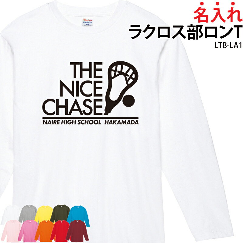 長袖Tシャツ ラクロス部 練習着 応援着 移動着 トレーニングウェア ロンT 日よけ クラブ オリジナルプリント・刺繍（校正なし） オリジ..