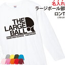 Tシャツ 長袖 背番号 ラージボール 卓球 ロンT 練習着 応援着 移動着 トレーニングウェア 日よけ クラブ 部活 同好会 サークル チーム オリジナル 入部 卒部 ギフト 名入れ メンズ レディース LTB-LB1