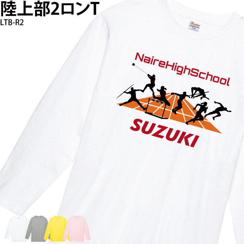 ロングTシャツ 陸上 陸上部 長袖 クラブ ランニング 部活 会社 ユニフォーム チーム オリジナル 名入れ マラソン ウェア トレーニングウェア 練習着 記念品 オリジナル LTB-R2