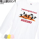 【衝撃の50%OFF以上!】ロングTシャツ 陸上 陸上部 長袖 クラブ ランニング 部活 会社 ユニフォーム チーム オリジナル 名入れ マラソン ウェア トレ...