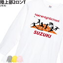 ロングTシャツ 陸上 陸上部 長袖 クラブ ランニング 部活 会社 ユニフォーム チーム オリジナル ...