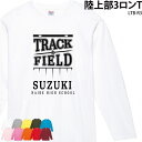 【衝撃の50%OFF以上!】ロングTシャツ 陸上 陸上部 長袖 クラブ ランニング 部活 会社 ユニフォーム チーム オリジナル 名入れ マラソン ウェア トレ...
