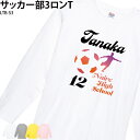 【衝撃の50%OFF以上!】ロングTシャツ 長袖 サッカー フットサル クラブ 部活 会社 ユニフォーム チーム オリジナル 名入れ プレゼント イベント LT...
