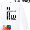 【衝撃の50%OFF以上!】ロングTシャツ 長袖 サッカー フットサル クラブ 部活 会社 ユニフォーム チーム オリジナル 名入れ プレゼント イベント LT...