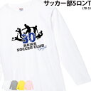 【衝撃の50%OFF以上!】ロングTシャツ 長袖 サッカー フットサル クラブ 部活 会社 ユニフォーム チーム オリジナル 名入れ プレゼント イベント LT...