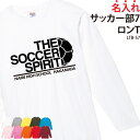 Tシャツ 長袖 背番号 サッカー ロンT 練習着 応援着 移動着 トレーニングウェア 日よけ クラブ 部活 同好会 サークル チーム オリジナル 入部 卒部 ギフト 名入れ メンズ レディース LTB-S7