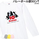 【衝撃の50%OFF以上!】バレーボール トレーニングウェア ロンT 長袖 長袖Tシャツ おもしろ 練習着 クラブ 部活 ユニフォーム ロンティ ジュニアTシャ...