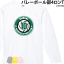 【衝撃の50%OFF以上!】バレーボール トレーニングウェア ロンT 長袖 長袖Tシャツ おもしろ 練習着 クラブ 部活 ユニフォーム ロンティ ジュニアTシャ...